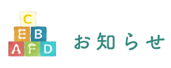 園からのお知らせ